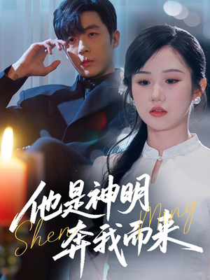 他是神明奔我而来(79集) 他是神明奔我而来(79集)每日更新热门短剧