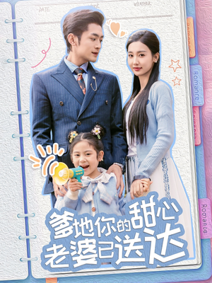婚后带崽甜蜜蜜(59集) 婚后带崽甜蜜蜜(59集)热门古装短剧推荐