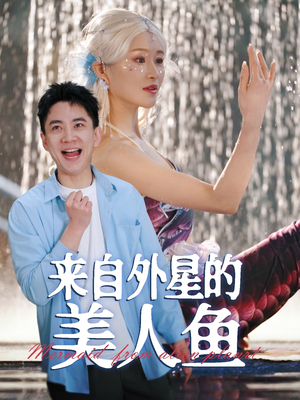 来自外星的美人鱼(89集) 来自外星的美人鱼(89集)热播短剧精彩片段