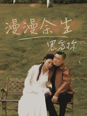 漫漫余生思念你(60集) 漫漫余生思念你(60集)花生短剧热门短剧