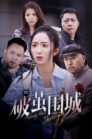 潜入深渊(60集) 潜入深渊(60集)短剧最终回限免畅看