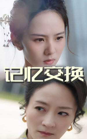记忆交换(60集) 记忆交换(60集)最新短剧正在热播