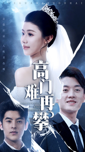 高门难再攀(50集) 高门难再攀(50集)好看上头的短剧又来了