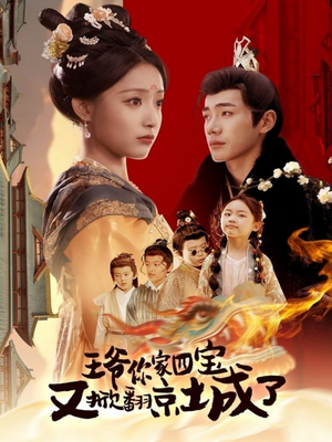 王爷你家四宝又掀翻京城了(74集) 王爷你家四宝又掀翻京城了(74集)一起看短剧下集更精彩
