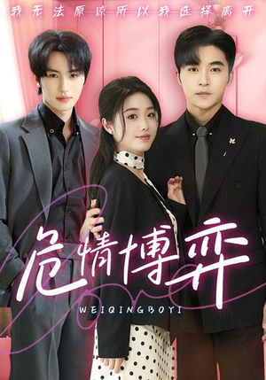 危情博弈(69集) 危情博弈(69集)短剧合集彩蛋完整版