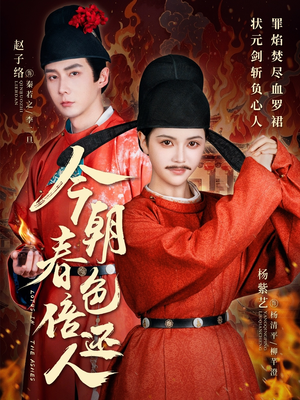 今朝春色倍还人(56集) 今朝春色倍还人(56集)热门火爆短剧推荐