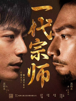 一代宗师(66集) 一代宗师(66集)短剧合集4K修复版