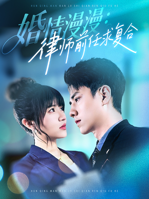 婚情漫漫,律师前任求复合(51集) 婚情漫漫,律师前任求复合(51集)热播短剧火爆来袭