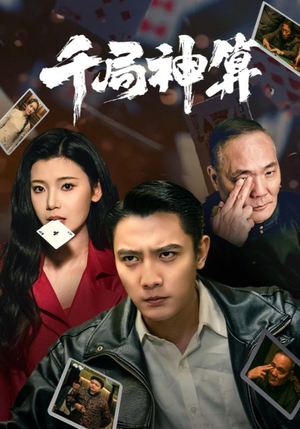 千局神算(73集) 千局神算(73集)花生短剧热门短剧