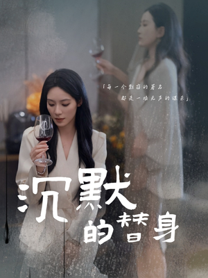 沉默的疯子(20集) 沉默的疯子(20集)农村短剧分享农村生活