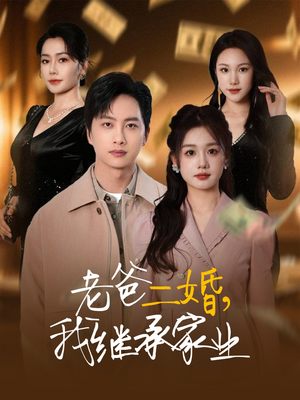 老爸二婚,我继承家业(55集) 老爸二婚,我继承家业(55集)最火爆的热门短剧
