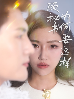 顾秘书为何要这样(53集) 顾秘书为何要这样(53集)短剧全集特惠限时看