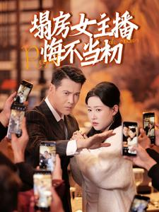 塌房女主播悔不当初(42集) 塌房女主播悔不当初(42集)这部短剧太好看了