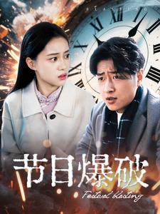 节日爆破(50集) 节日爆破(50集)短剧精选全集无广告