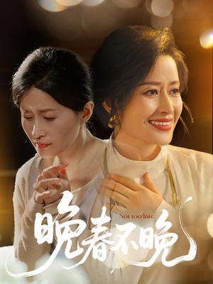晚春不晚(60集) 晚春不晚(60集)不睡觉也要看完的短剧