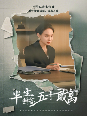 半生断舍,五十敢离(44集) 半生断舍,五十敢离(44集)精彩短剧等你来看