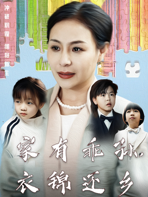 家有乖孙,衣锦还乡(61集) 家有乖孙,衣锦还乡(61集)短剧热门推荐不容错过
