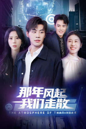 那年风起我们走散(44集) 那年风起我们走散(44集)短剧全集VR沉浸版