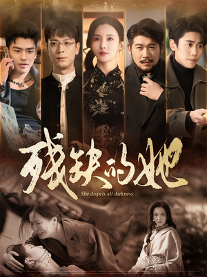 残缺的她(59集) 残缺的她(59集)短剧终篇全集限免看