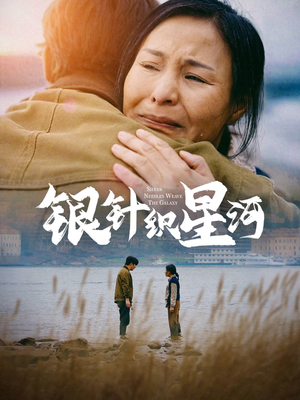 银针织星河(62集) 银针织星河(62集)短剧全剧终在线连看