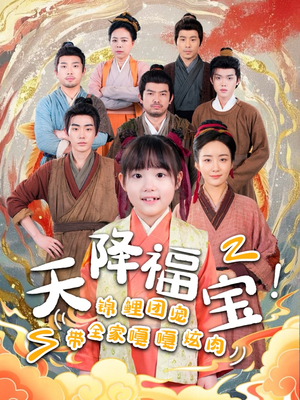 天降福宝!锦鲤团宠带全家嘎嘎炫肉(66集) 天降福宝!锦鲤团宠带全家嘎嘎炫肉(66集)分享短剧每天更新