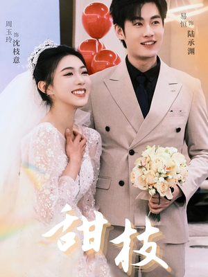 甜枝(65集) 甜枝(65集)短剧大结局超前点映