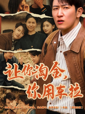让你淘金你用车拉(86集) 让你淘金你用车拉(86集)超好看的短剧强烈推荐