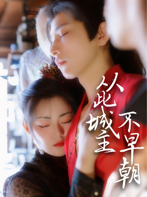 从此城主不早朝(40集) 从此城主不早朝(40集)短剧解说推荐好剧