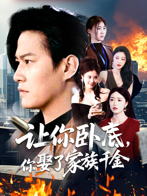 让你卧底,你娶了家族千金(133集) 让你卧底,你娶了家族千金(133集)精彩短剧天天更新