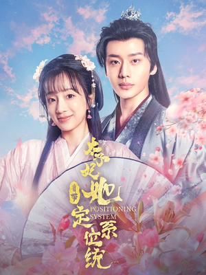 太子妃她自带定位系统(60集) 太子妃她自带定位系统(60集)推荐热门短剧全集