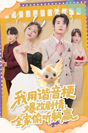 我用谐音梗爆改剧情,全家偷听躺赢(70集) 我用谐音梗爆改剧情,全家偷听躺赢(70集)太好看了强烈推荐短剧