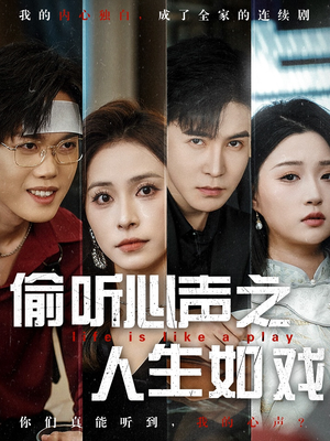 偷听心声之人生如戏(80集) 偷听心声之人生如戏(80集)短剧全系列永久免费
