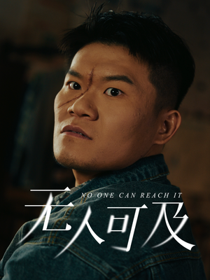 无人可及(53集) 无人可及(53集)热门免费短剧推荐