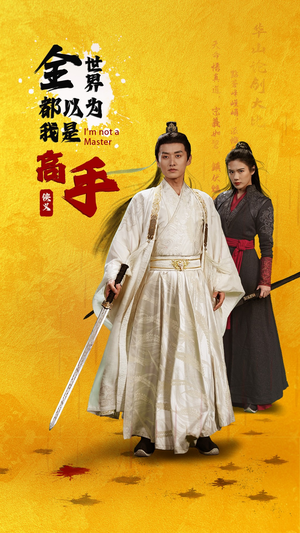 全世界都以为我是高手(63集) 全世界都以为我是高手(63集)短剧全集特惠限时看