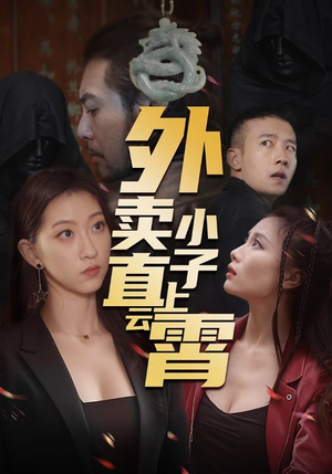 外卖小子直上云霄(50集) 外卖小子直上云霄(50集)短剧全集解锁零收费