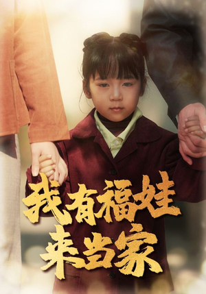 我有福娃来当家(43集) 我有福娃来当家(43集)精彩短片好剧推荐