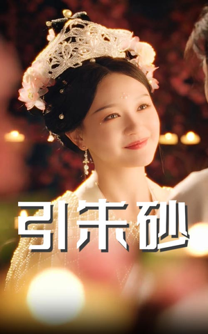 引朱砂(60集) 引朱砂(60集)短剧全系列免费畅享