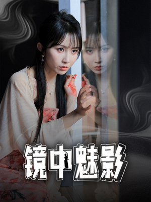 镜中魅影(48集) 镜中魅影(48集)短剧完整版全集放送