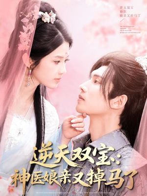 逆天双宝:神医娘亲又掉马了(89集) 逆天双宝:神医娘亲又掉马了(89集)万里归乡短剧精彩剧情
