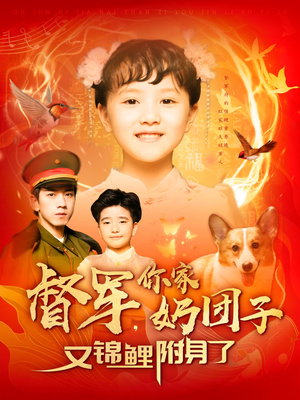 督军,你家奶团子又锦鲤附身了(107集) 督军,你家奶团子又锦鲤附身了(107集)短剧全集幕后花絮版