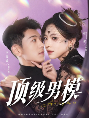 顶级男模(83集) 顶级男模(83集)热门短剧不停更新