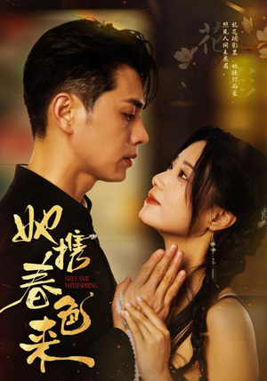 她携春色来(69集) 她携春色来(69集)短剧来袭敬请分享