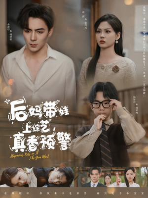 后妈带娃上综艺,真香预警(100集) 后妈带娃上综艺,真香预警(100集)好看剧情短剧推荐分享