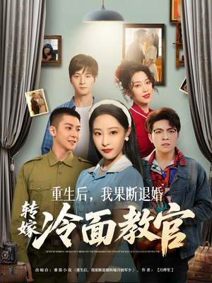 重生后,我果断退婚转嫁冷面教官(72集) 重生后,我果断退婚转嫁冷面教官(72集)短剧解说推荐好剧