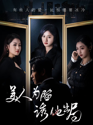 美人为陷诱他出局(75集) 美人为陷诱他出局(75集)好看的短剧一定要分享