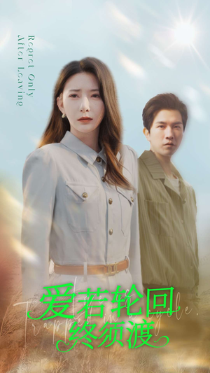 爱若轮回终须渡(100集) 爱若轮回终须渡(100集)短剧女演员排行榜