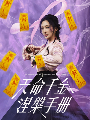 天命千金涅槃手册(72集) 天命千金涅槃手册(72集)短剧每日分享推荐