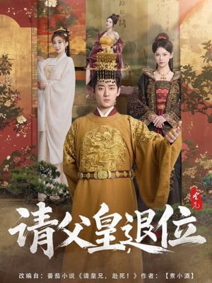 请父皇,退位(81集) 请父皇,退位(81集)好看又上头的短剧免费