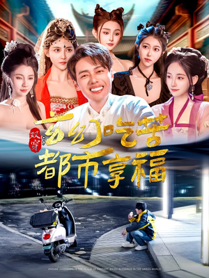 双穿:玄幻吃苦都市享福(131集) 双穿:玄幻吃苦都市享福(131集)好看又精彩的短剧