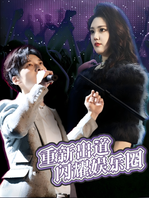 重新出道闪耀娱乐圈(75集) 重新出道闪耀娱乐圈(75集)古装重生短剧推荐